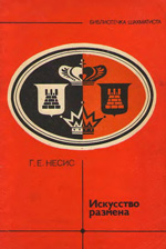 Шахматы > книги > скачать «Искусство размена» Несис Геннадий Ефимович Москва. «Физкультура и спорт», 1984 г., 80 стр.