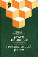 Шахматы > книги > скачать «Размен в эндшпиле». «Нетождественный размен» Несис Геннадий, Шульман Леонид Москва. «Физкультура и спорт», 1990 г., 159 стр.