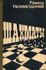 Шахматы > книги > скачать «Шахматы» Нежметдинов Рашид Гибятович Казань. «Татарское кн. изд-во», 1985 г., 207 стр.