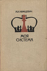 Шахматы > книги > скачать "Моя система: Шахматная блокада. Моя система. Моя система на практике" Нимцович Арон Исаевич Москва. "Физкультура и спорт", 1984 г., 576 стр.