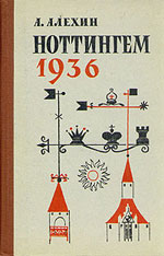 Шахматы > книги > скачать "Ноттингем 1936" Алехин Александр Александрович Москва. "Физкультура и спорт", 1962 г., 240 стр., 2-е изд.
