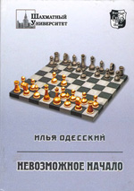 Шахматы > книги > скачать «Невозможное начало (1. d4 е6 2. с4 b6!?)» Одесский Илья Москва. «<a href=http://www.chessm.ru>Русский шахматный дом</a>», 2005 г., 288 стр.