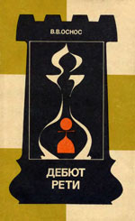 Шахматы > книги > скачать «Дебют Рети» Оснос Вячеслав Вульфович Москва. «Физкультура и спорт», 1990 г., 320 стр.