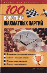 Шахматы > книги > скачать «100 коротких шахматных партий» Пак Владимир Николаевич Донецк. «Сталкер», 2006 г., — 319 стр.