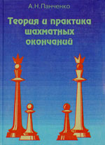Шахматы > книги > скачать «Теория и практика шахматных окончаний» Панченко Александр Николаевич Йошкар-Ола, 1997 г., 400 стр., «<a href=http://www.chessm.ru>Русский шахматный дом</a>»