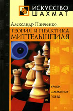 Шахматы > книги > скачать «Теория и практика миттельшпиля» Панченко Александр Николаевич Москва. «Рипол Классик», 2004 г., 256 стр.