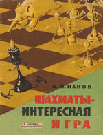 Шахматы > книги > скачать «Шахматы – интересная игра» Панов Василий Николаевич Москва. «Молодая гвардия», 1963 г., 144 стр.