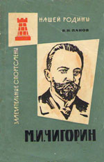 Шахматы > книги > скачать «Михаил Иванович Чигорин, его друзья, соперники и враги» Панов Василий Николаевич Москва. «Физкультура и спорт», 1963 г., 158 стр.