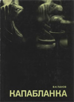 Шахматы > книги > скачать «Капабланка» Панов Василий Николаевич Москва. «Физкультура и спорт», 1970 г., 272 стр.
