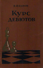 Шахматы > книги > скачать «Курс дебютов» Панов Василий Николаевич Москва. «Физкультура и спорт», 1957 г., 368 стр.