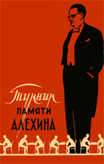 Шахматы > книги > скачать "Международный турнир памяти Алехина" Панов Василий Николаевич Москва. "Физкультура и спорт", 1958 г., 224 стр.