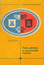 Шахматы > книги > скачать «Роль центра в шахматной партии» Персиц Борис Давыдович Москва. «Физкультура и спорт», 1983 г., 96 стр., 3-е изд., перераб. доп.