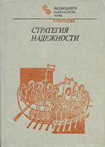 Шахматы > книги > скачать "Стратегия надежности" Петросян Тигран Вартанович Москва. «Физкультура и спорт», 1985 г. 400 стр.