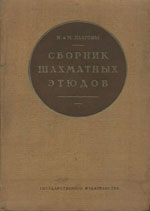 Шахматы > книги > скачать «Сборник шахматных этюдов» Платов Василий, Платов Михаил Москва. «Госиздат», 1928 г., 185 стр.