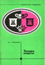 Шахматы > книги > скачать "Техника защиты" Плисецкий Дмитрий Германович Москва. Физкультура и спорт, 1985 г., 80 стр.