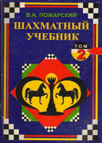 Шахматы > книги > скачать «Шахматный учебник. Том 2. Позиционные идеи в староиндийской» Пожарский Виктор Александрович Москва. «МЭИ», 1998 г. 220 стр.