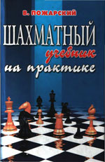 Шахматы > книги > скачать «Шахматный учебник на практике» Пожарский Виктор Александрович Ростов на Дону. «Феникс», 2002 г. 384 стр., 2-е изд., перераб. и доп.