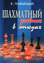 Шахматы > книги > скачать «Шахматный учебник в этюдах» Пожарский Виктор Александрович Ростов на Дону. «Феникс», 2005 г. 208 стр.