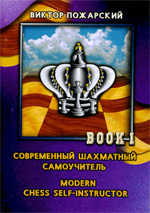 Шахматы > книги > скачать «Современный шахматный самоучитель», том 1 Пожарский Виктор Александрович Москва. «Знак», 2000 г., 227 стр.