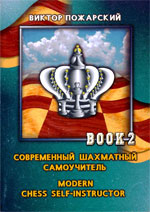 Шахматы > книги > скачать «Современный шахматный самоучитель», том 2 Пожарский Виктор Александрович Москва. «Знак», 2000 г., 191 стр.