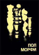 Шахматы > книги > скачать «Пол Морфи» Загорянский Евгений, Мароци Геза Москва. «Физкультура и спорт», 1980 г., 288 стр.