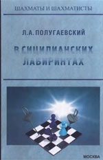 Шахматы > книги > скачать «В сицилианских лабиринтах» Полугаевский Лев Абрамович Москва. «Элекс-КМ», 2003 г., 336 стр.