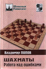 Шахматы > книги > скачать «Шахматы: работа над ошибками» Попов Владимир Донатович Москва. «<a href=http://www.chessm.ru>Русский шахматный дом</a>», 2010 г., 224 стр.