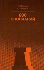 Шахматы > книги > скачать «600 окончаний» Портиш Лайош, Шаркози Балаш Москва. «Физкультура и спорт», 1979 г., 237 стр.