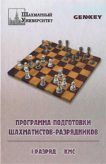 Шахматы > книги > скачать «Программа подготовки шахматистов-разрядников. I разряд - КМС» Богданович Григорий, составитель Москва. «<a href=http://www.chessm.ru>Русский шахматный дом</a>», 2004 г., 276 стр.