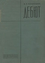 Шахматы > книги > скачать «Дебют. Начало шахматной партии» Рабинович Илья Леонтьевич Ленинград. «Физкультура и туризм», 1931 г., 283 стр.