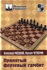 Шахматы > книги > скачать «Принятый ферзевый гамбит» Раецкий Александр, Четверик Максим Москва. «<a href=http://www.chessm.ru>Русский шахматный дом</a>», 2009 г., 320 стр.