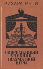 Шахматы > книги > скачать "Современный учебник шахматной игры" Рети Рихард Москва. "Физкультура и спорт", 1981 г. 208 стр., 3-е изд.
