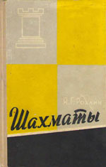Шахматы > книги > скачать «Шахматы» Рохлин Яков Герасимович Москва. «Физкультура и спорт», 1959 г., 320 стр.