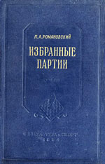 Шахматы > книги > скачать «Избранные партии» Романовский Петр Арсеньевич Москва. «Физкультура и спорт», 1954 г., 228 стр.