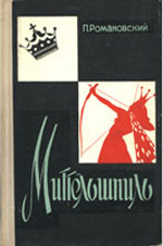 Шахматы > книги > скачать "Миттельшпиль. План" Романовский Петр Арсеньевич Москва. "Физкультура и спорт", 1960 г. 264 стр.