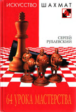 Шахматы > книги > скачать «64 урока мастерства» Рублевский Сергей Владимирович Москва. «Рипол Классик», 2007 г., 240 стр.