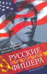 Шахматы > книги > скачать «Русские против Фишера» Воронков Сергей, Плисецкий Дмитрий Москва. «Рипол Классик», 2004 г., 528 стр.