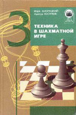 Шахматы > книги > скачать "Техника в шахматной игре" Дворецкий Марк, Юсупов Артур "Фолио", Харьков, 1998 г., 224 стр.