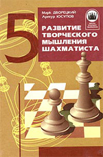 Шахматы > книги > скачать «Развитие творческого мышления шахматиста» Дворецкий Марк, Юсупов Артур "Фолио", Харьков, 1997 г., 240 стр.