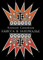 Шахматы > книги > скачать «Каисса в Зазеркалье» Самойлов Алексей Петрович Ленинград. «Детская литература», 1989 г., 302 стр.