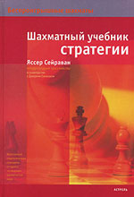Шахматы > книги > скачать «Шахматный учебник стратегии» Сейраван Яссер Москва. «Астрель», 2007 г., 256 стр.