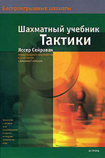 Шахматы > книги > скачать «Шахматный учебник тактики» Сейраван Яссер Москва. «Астрель», 2007 г., 271 стр.