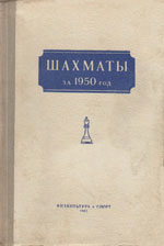 Шахматы > книги > скачать «Шахматы за 1950 год» Рагозин В.В., под редакцией Москва. «Физкультура и спорт», 1952 г., 340 стр.