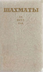 Шахматы > книги > скачать «Шахматы за 1953 год» Абрамов Л.Я., под редакцией Москва. «Физкультура и спорт», 1954 г., 320 стр.