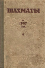 Шахматы > книги > скачать «Шахматы за 1957 год» Бейлин М. Составитель сборника Москва. «Физкультура и спорт», 1959 г., 512 стр.