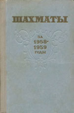 Шахматы > книги > скачать «Шахматы за 1958-1959 год» Бразильский Ю. Составитель сборника Москва. «Физкультура и спорт», 1960 г., 504 стр.