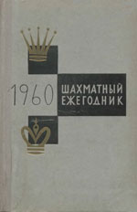 Шахматы > книги > скачать «Шахматы за 1960 год» Быкова Елизавета, составитель сборника Москва. «Физкультура и спорт», 1962 г., 496 стр.