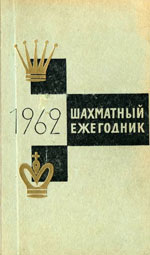 Шахматы > книги > скачать «Шахматы за 1962 год» Фридштейн Г., составитель Москва. «Физкультура и спорт», 1964 г., 304 стр.
