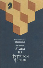 Шахматы > книги > скачать «Атака на ферзевом фланге» Шашин Борис Сергеевич Москва. «Физкультура и спорт», 1988 г., 96 стр.
