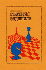 Шахматы > книги > скачать «Стратегия эндшпиля» Шерешевский Михаил Израилевич Москва. «Физкультура и спорт», 1988 г., 304 стр.